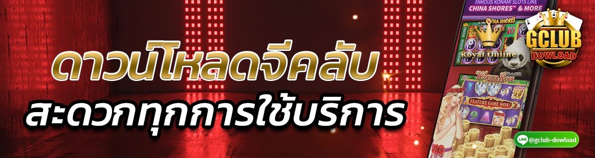 ดาวน์โหลดจีคลับ