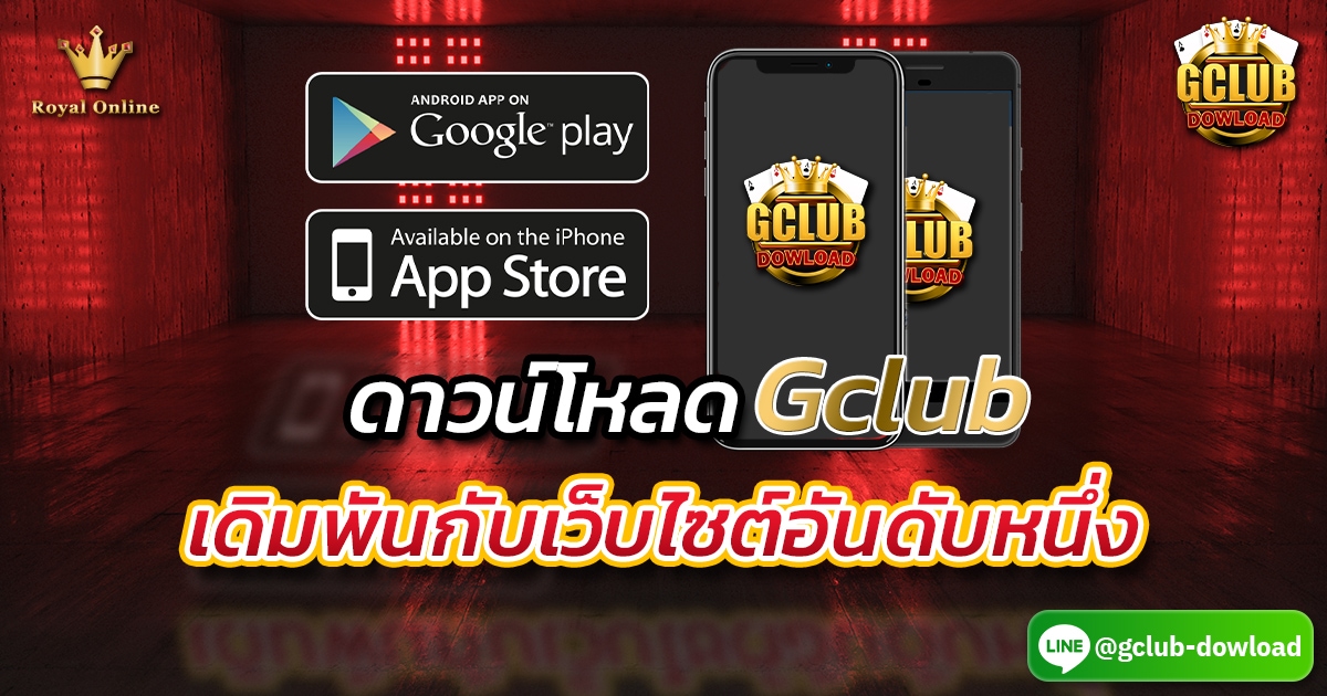 ดาวน์โหลด Gclub